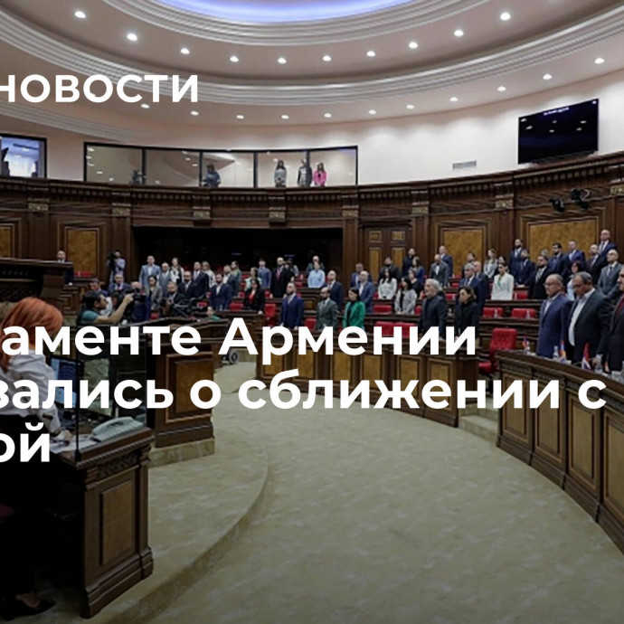 В парламенте Армении высказались о сближении с Европой