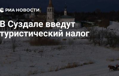 В Суздале введут туристический налог