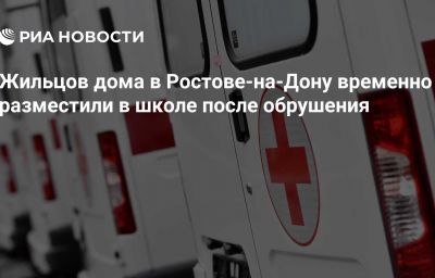 Жильцов дома в Ростове-на-Дону временно разместили в школе после обрушения