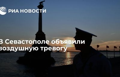 В Севастополе объявили воздушную тревогу