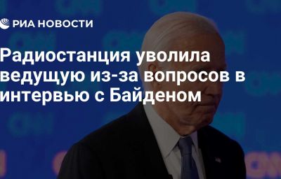 Радиостанция уволила ведущую из-за вопросов в интервью с Байденом