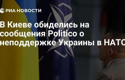 В Киеве обиделись на сообщения Politico о неподдержке Украины в НАТО