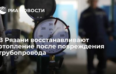 В Рязани восстанавливают отопление после повреждения трубопровода