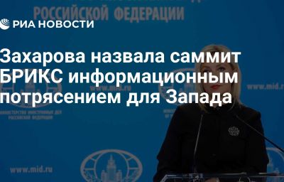 Захарова назвала саммит БРИКС информационным потрясением для Запада