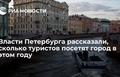 Власти Петербурга рассказали, сколько туристов посетят город в этом году