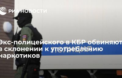 Экс-полицейского в КБР обвиняют в склонении к употреблению наркотиков