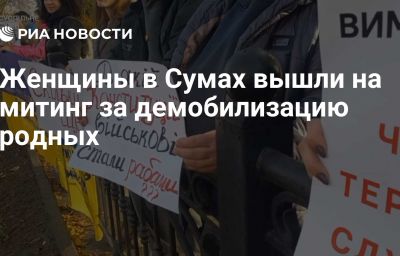 Женщины в Сумах вышли на митинг за демобилизацию родных