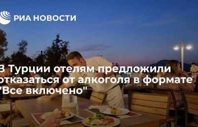 В Турции отелям предложили отказаться от алкоголя в формате "Все включено"