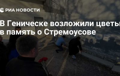 В Геническе возложили цветы в память о Стремоусове