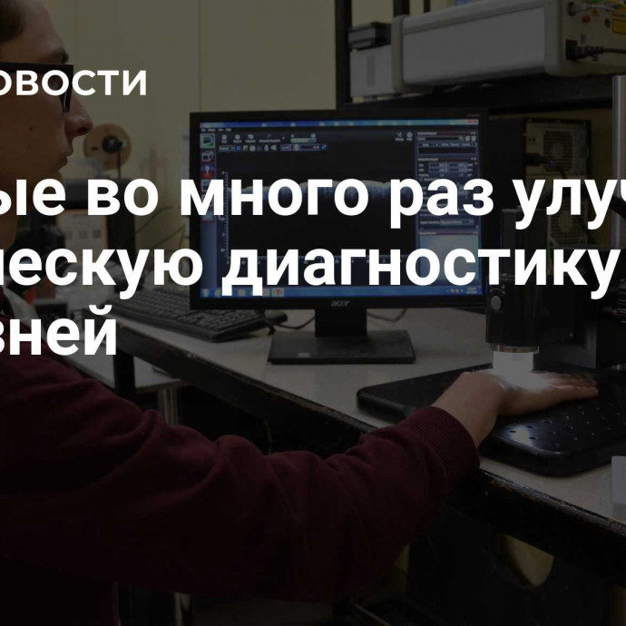 Ученые во много раз улучшили оптическую диагностику болезней