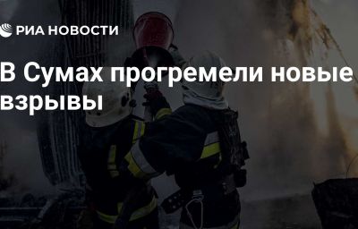 В Сумах прогремели новые взрывы