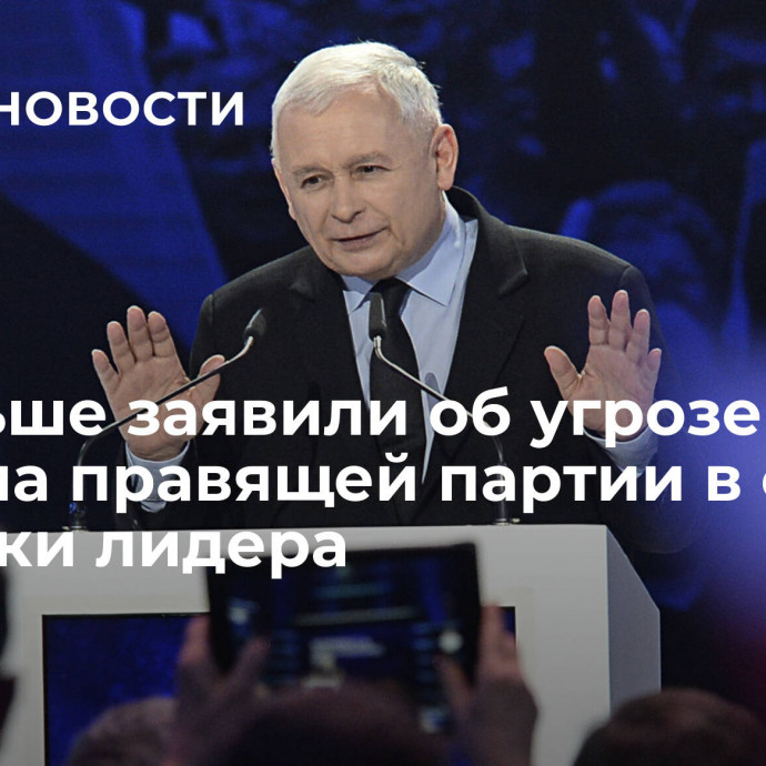 В Польше заявили об угрозе раскола правящей партии в случае отставки лидера