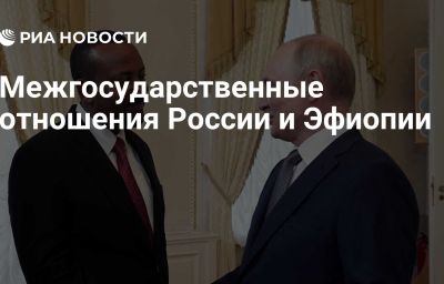 Межгосударственные отношения России и Эфиопии