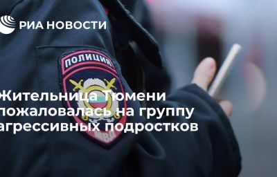 Жительница Тюмени пожаловалась на группу агрессивных подростков