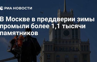 В Москве в преддверии зимы промыли  более 1,1 тысячи памятников