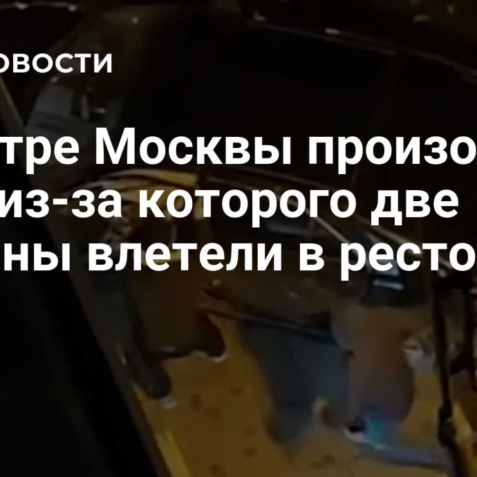 В центре Москвы произошло ДТП, из-за которого две машины влетели в ресторан