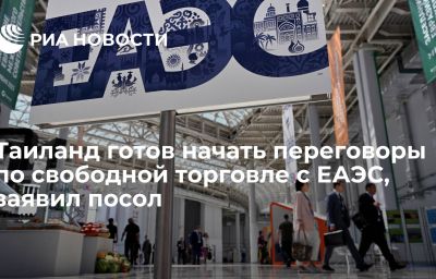 Таиланд готов начать переговоры по свободной торговле с ЕАЭС, заявил посол