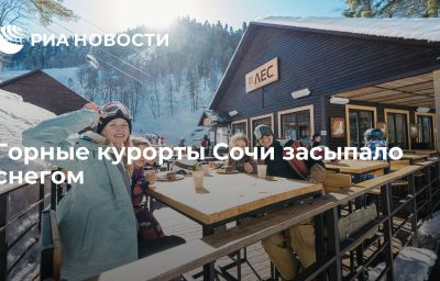 Горные курорты Сочи засыпало снегом