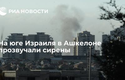 На юге Израиля в Ашкелоне прозвучали сирены