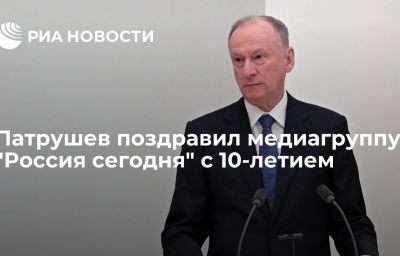 Патрушев поздравил медиагруппу "Россия сегодня" с 10-летием