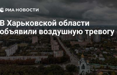 В Харьковской области объявили воздушную тревогу