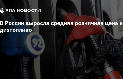 В России выросла средняя розничная цена на дизтопливо