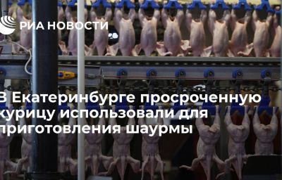 В Екатеринбурге просроченную курицу использовали для приготовления шаурмы