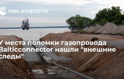 У места поломки газопровода Balticconnector нашли "внешние следы"