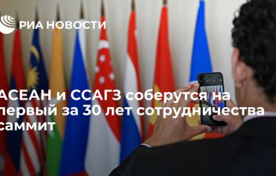 АСЕАН и ССАГЗ соберутся на первый за 30 лет сотрудничества саммит