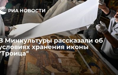 В Минкультуры рассказали об условиях хранения иконы "Троица"