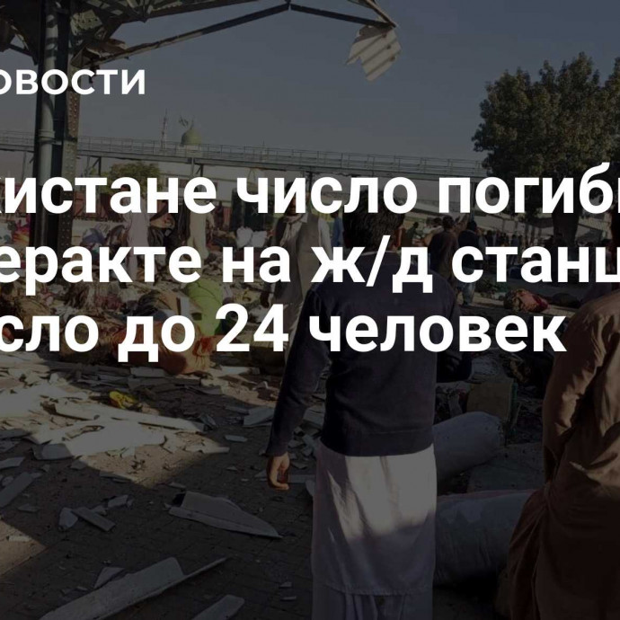 В Пакистане число погибших при теракте на ж/д станции выросло до 24 человек