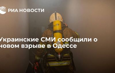 Украинские СМИ сообщили о новом взрыве в Одессе