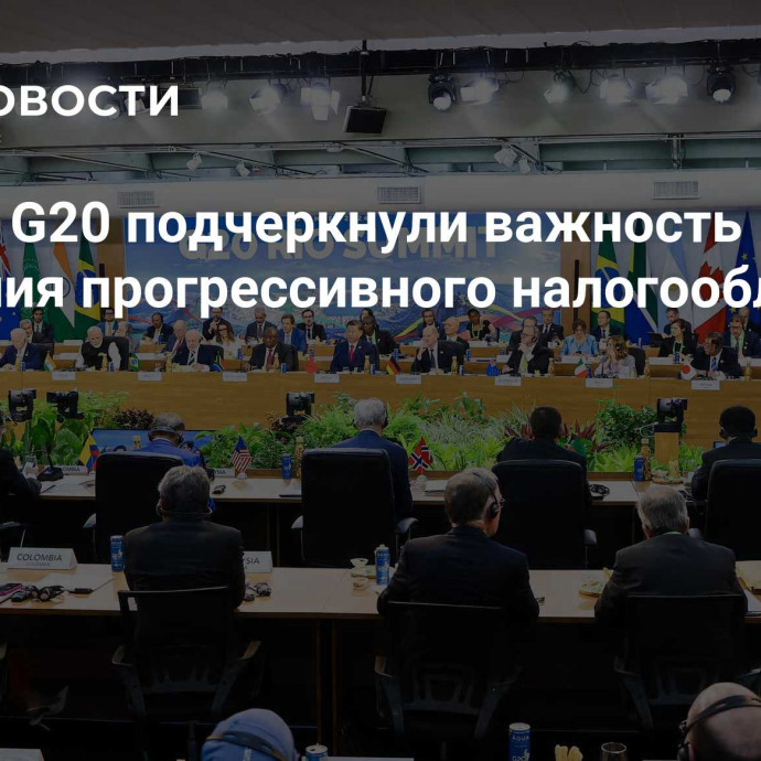 Лидеры G20 подчеркнули важность внедрения прогрессивного налогообложения