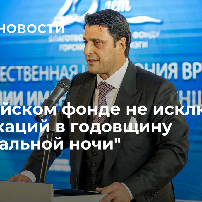 В Еврейском фонде не исключили провокаций в годовщину 