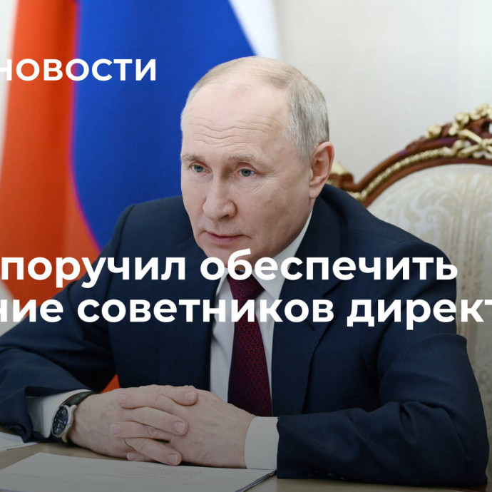 Путин поручил обеспечить обучение советников директоров школ