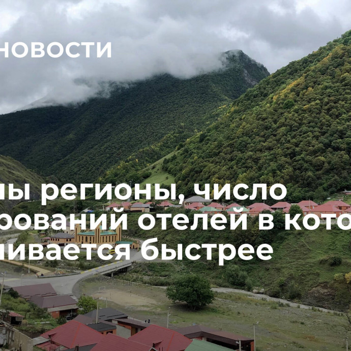 Названы регионы, число бронирований отелей в которых увеличивается быстрее