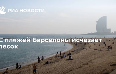 С пляжей Барселоны исчезает песок