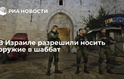 В Израиле разрешили носить оружие в шаббат