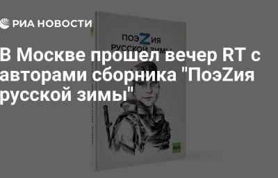 В Москве прошел вечер RT с авторами сборника "ПоэZия русской зимы"