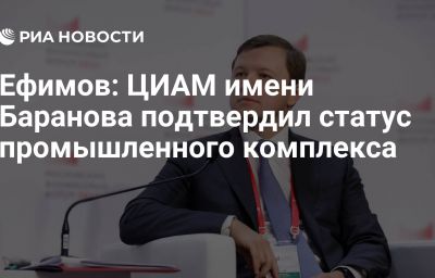 Ефимов: ЦИАМ имени Баранова подтвердил статус промышленного комплекса