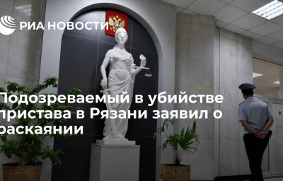 Подозреваемый в убийстве пристава в Рязани заявил о раскаянии