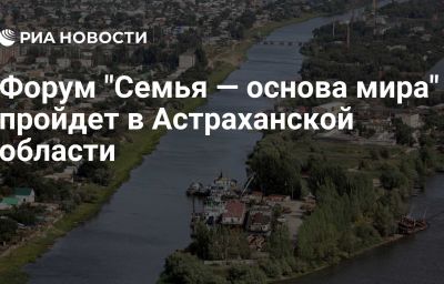 Форум "Семья — основа мира" пройдет в Астраханской области