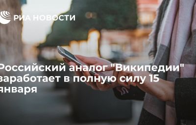 Российский аналог "Википедии" заработает в полную силу 15 января