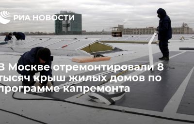 В Москве отремонтировали 8 тысяч крыш жилых домов по программе капремонта