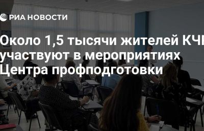 Около 1,5 тысячи жителей КЧР участвуют в мероприятиях Центра профподготовки