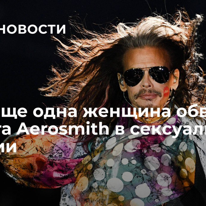 СМИ: еще одна женщина обвинила солиста Aerosmith в сексуальном насилии