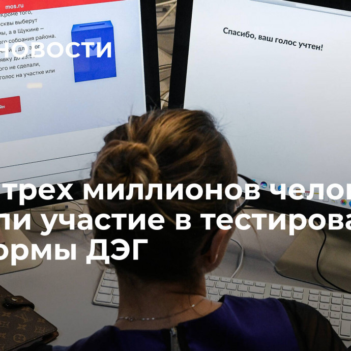 Около трех миллионов человек приняли участие в тестировании платформы ДЭГ