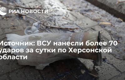 Источник: ВСУ нанесли более 70 ударов за сутки по Херсонской области