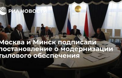 Москва и Минск подписали постановление о модернизации тылового обеспечения