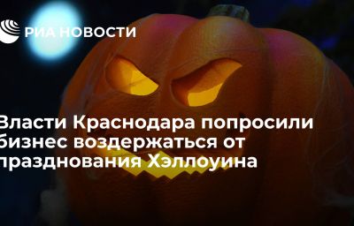 Власти Краснодара попросили бизнес воздержаться от празднования Хэллоуина